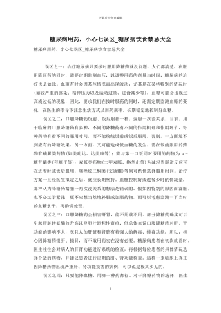 糖尿病用药-小心七误区-糖尿病饮食禁忌大全