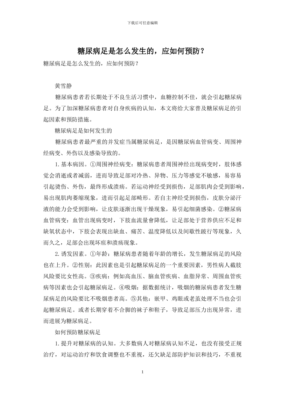 糖尿病足是怎么发生的-应如何预防？-1_第1页