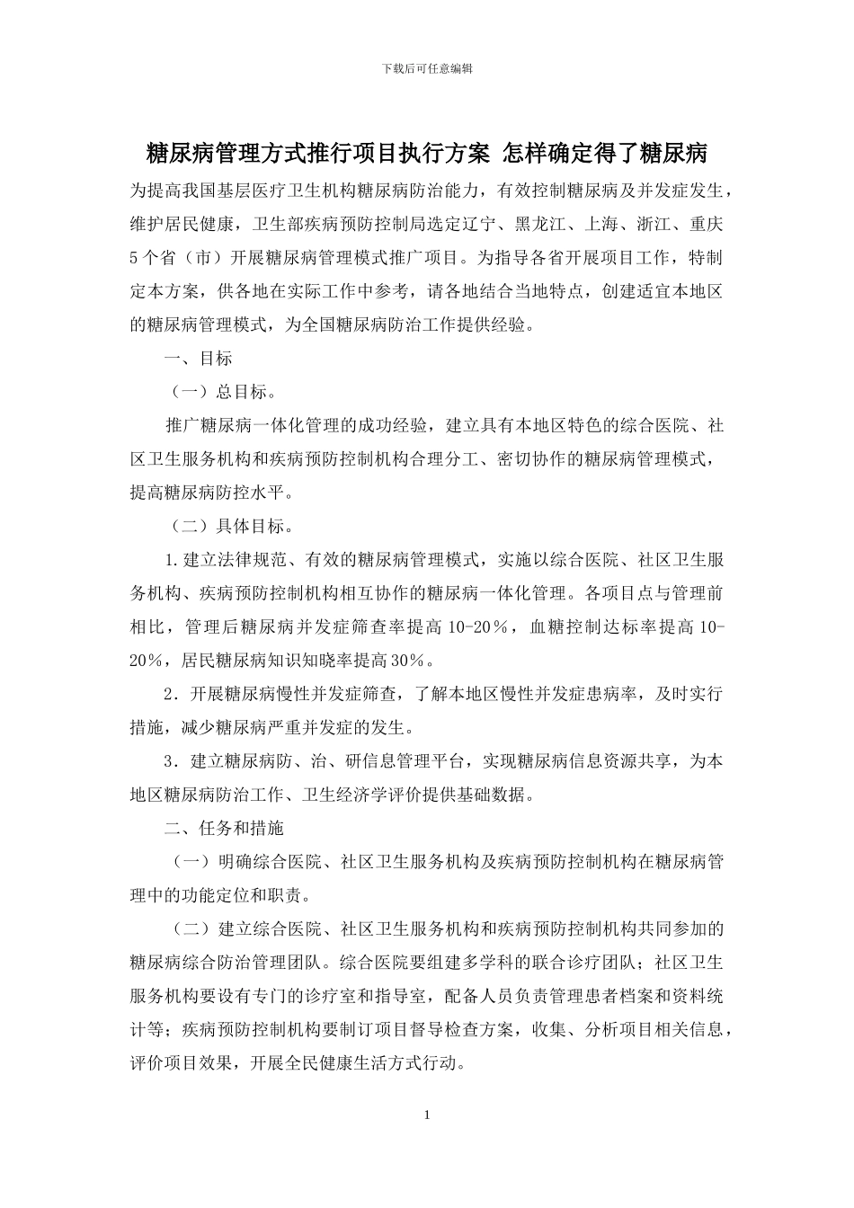 糖尿病管理方式推行项目执行方案-怎样确定得了糖尿病_第1页