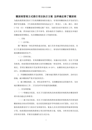 糖尿病管理方式推行项目执行方案-怎样确定得了糖尿病