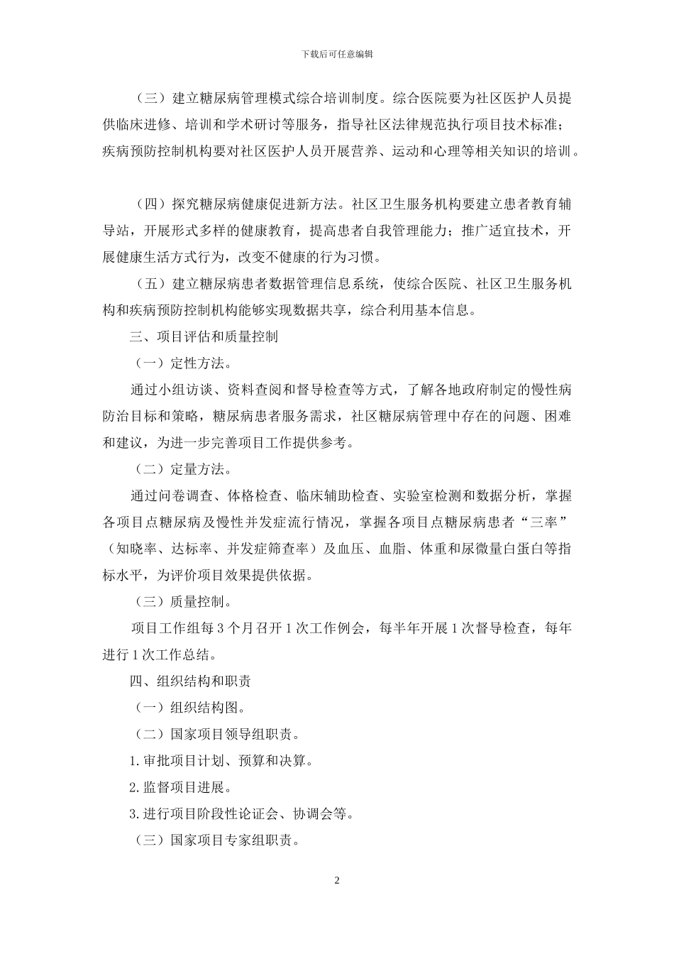 糖尿病管理方式推行项目执行方案_第2页