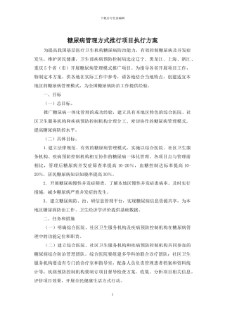 糖尿病管理方式推行项目执行方案