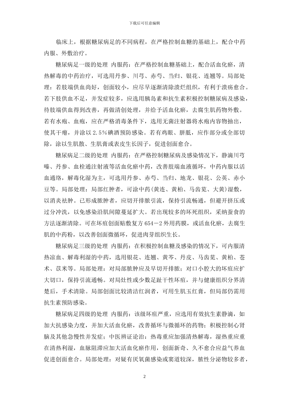 糖尿病足的治疗和护理-糖尿病足病的治疗方法_第2页