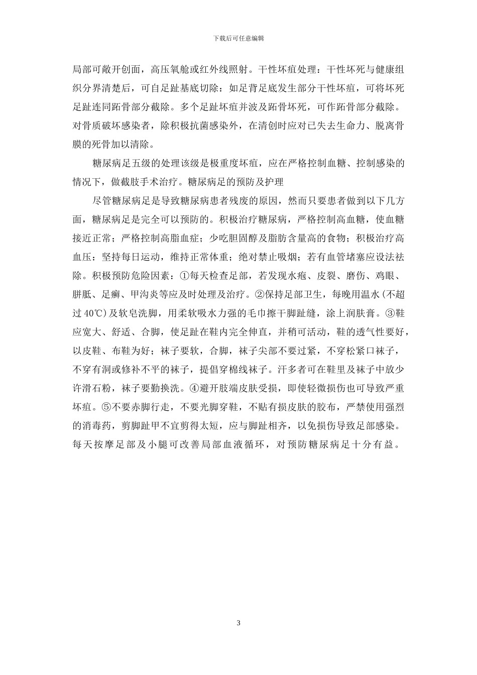 糖尿病足的治疗和护理-糖尿病足病的治疗方法_第3页