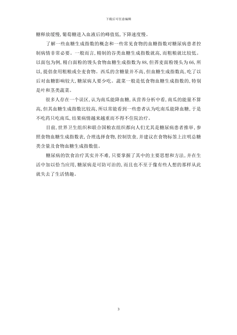 糖尿病食疗菜谱_第3页