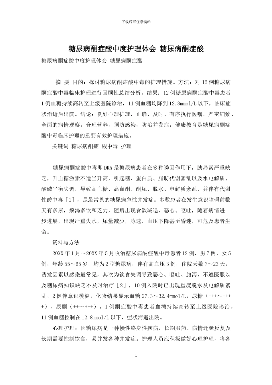 糖尿病酮症酸中度护理体会-糖尿病酮症酸_第1页