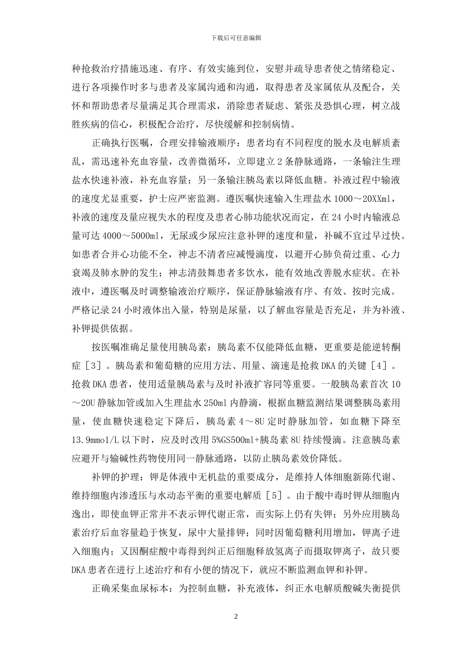 糖尿病酮症酸中度护理体会-糖尿病酮症酸_第2页