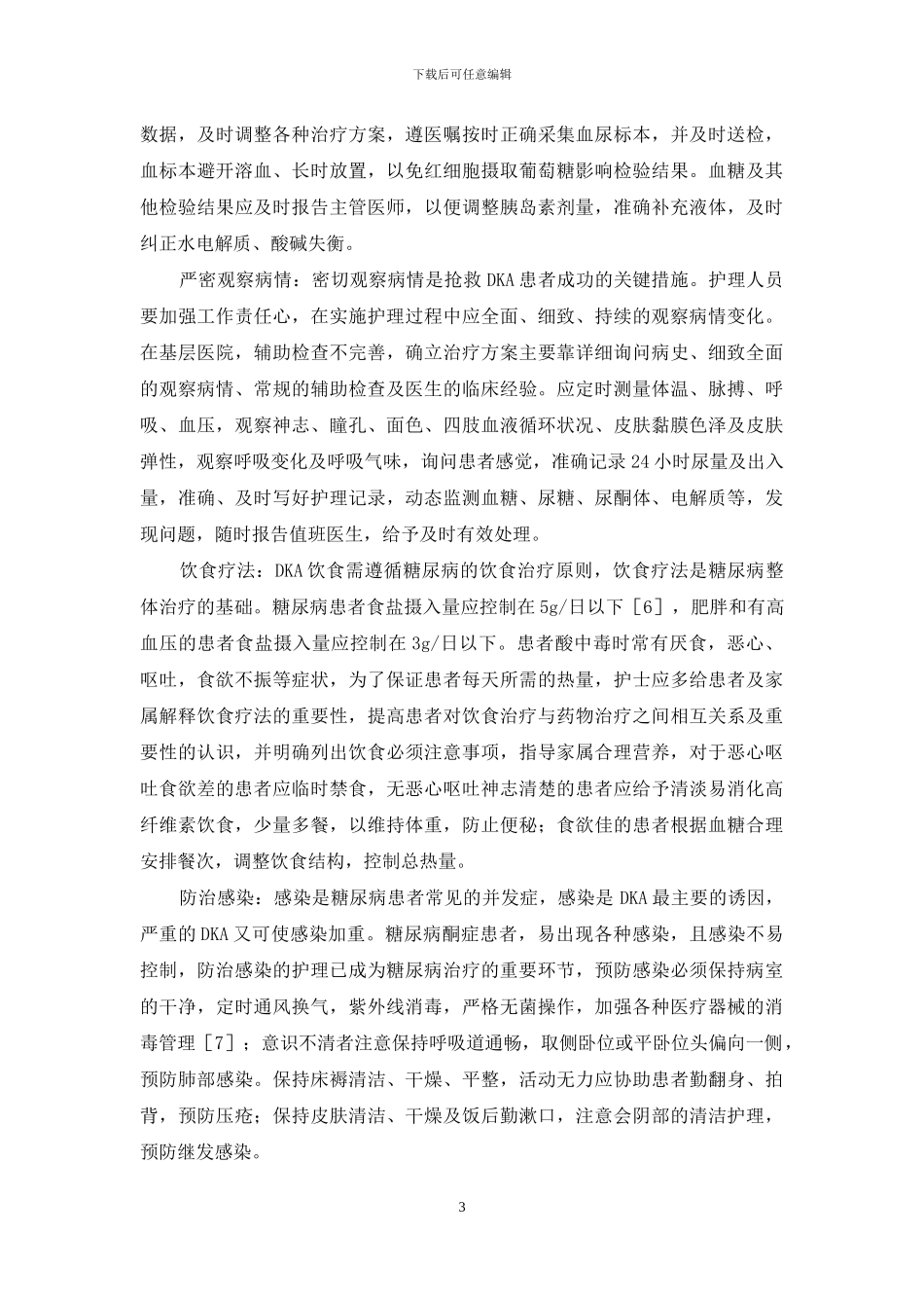 糖尿病酮症酸中度护理体会-糖尿病酮症酸_第3页