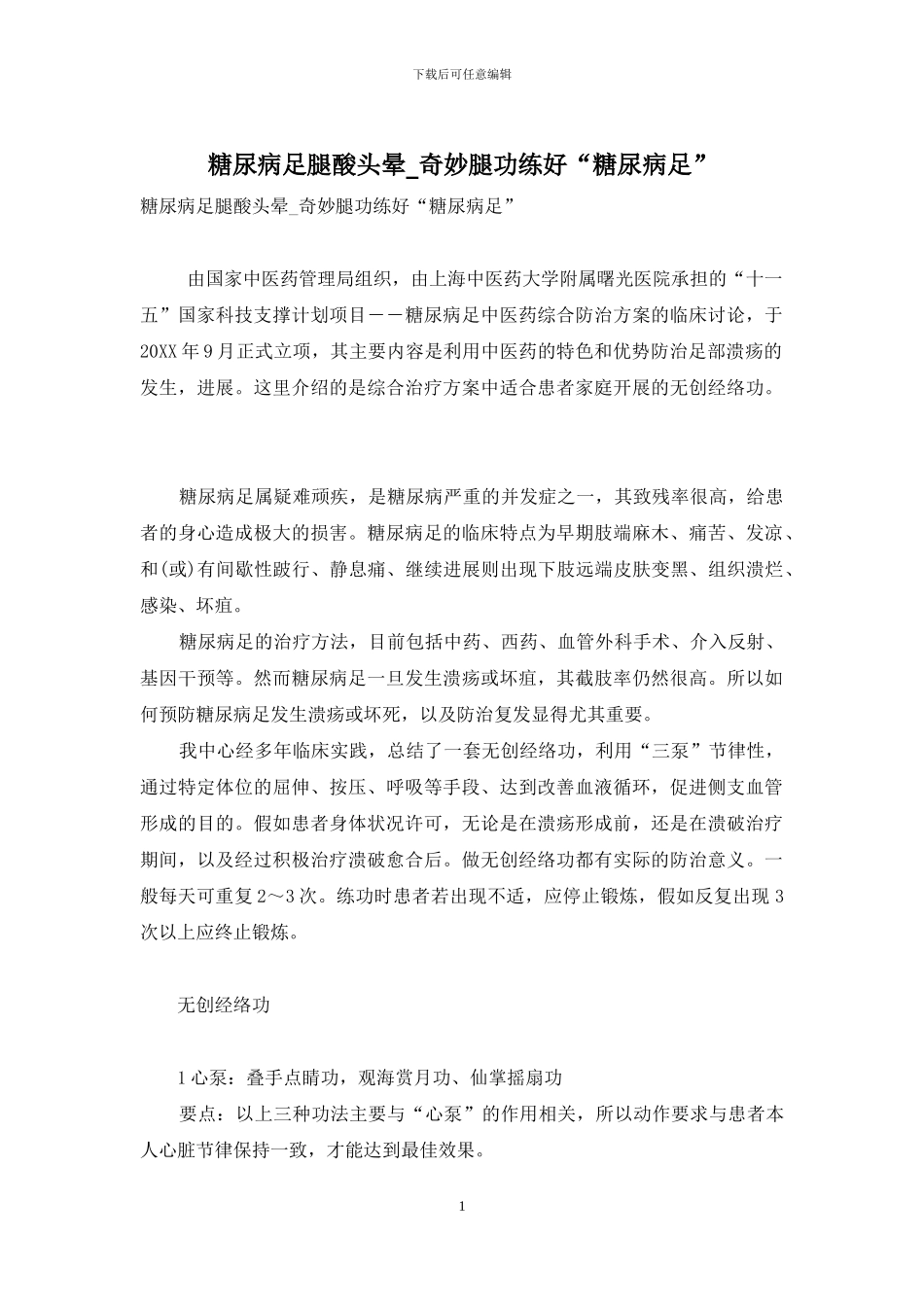 糖尿病足腿酸头晕-神奇腿功练好“糖尿病足”_第1页