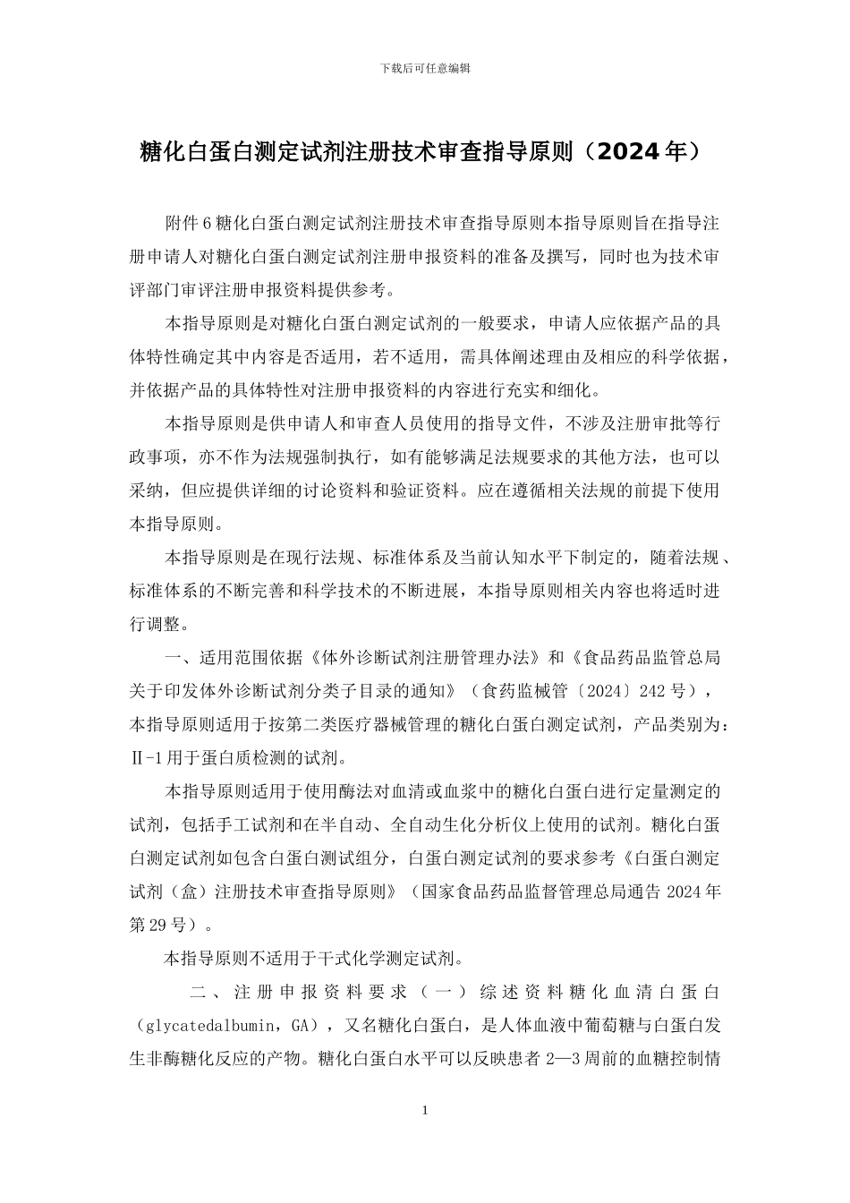 糖化白蛋白测定试剂注册技术审查指导原则_第1页