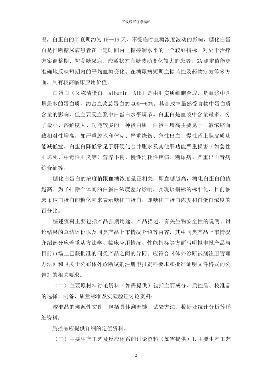 糖化白蛋白测定试剂注册技术审查指导原则_第2页