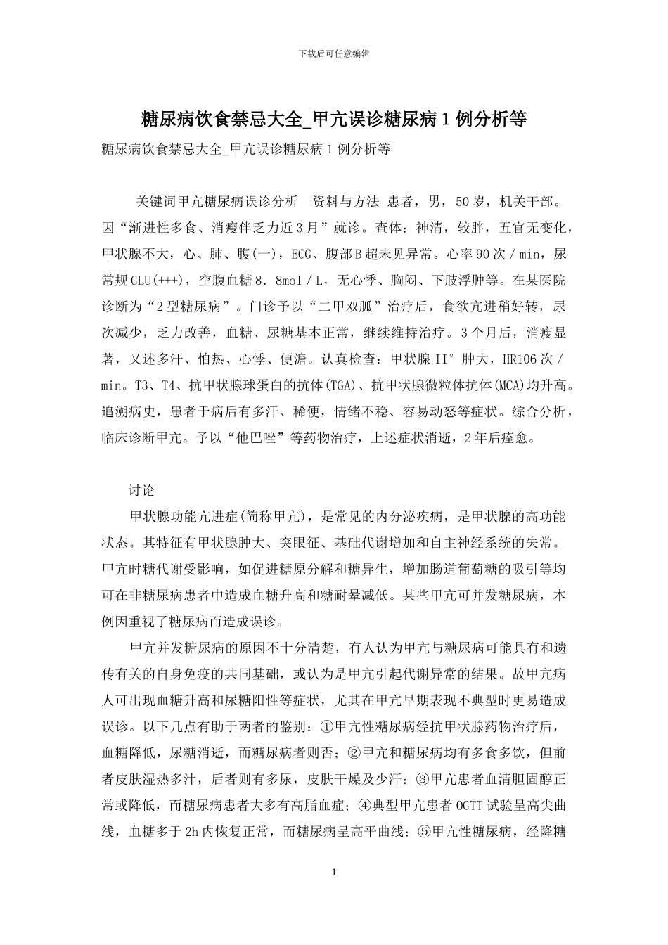 糖尿病饮食禁忌大全-甲亢误诊糖尿病1例分析等_第1页