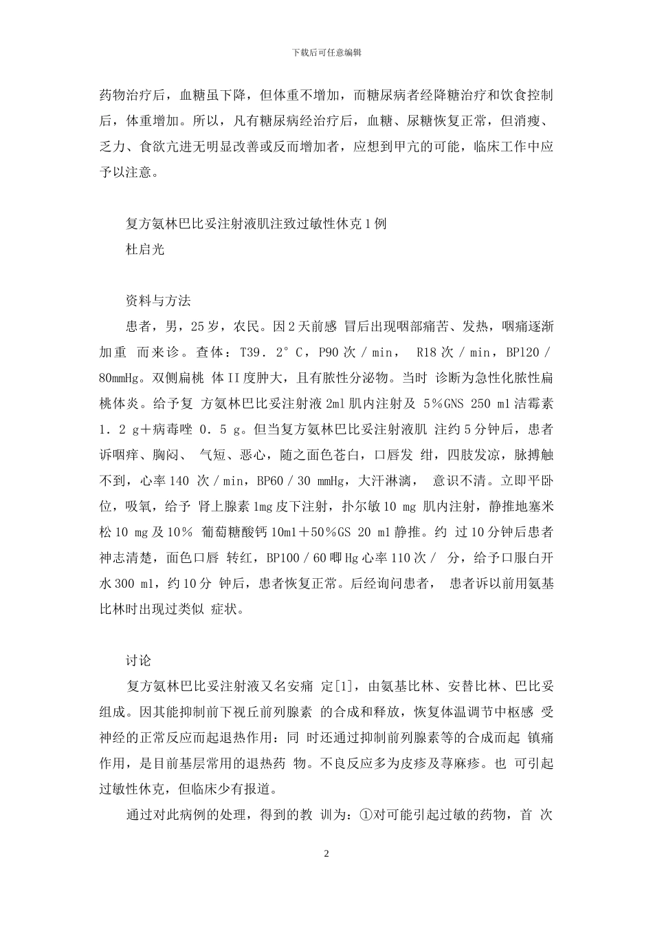 糖尿病饮食禁忌大全-甲亢误诊糖尿病1例分析等_第2页