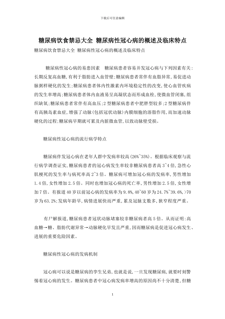 糖尿病饮食禁忌大全-糖尿病性冠心病的概述及临床特点_第1页