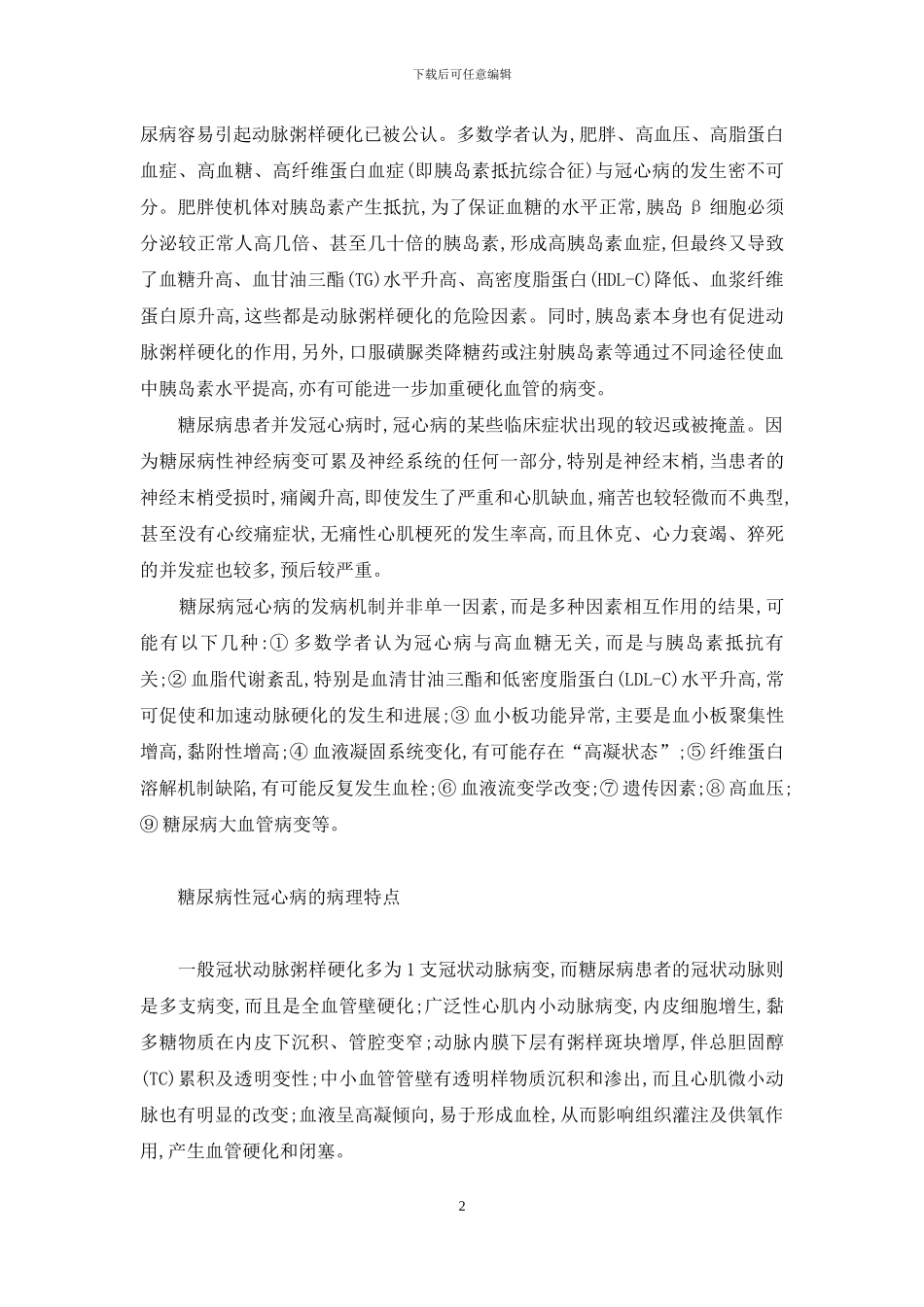 糖尿病饮食禁忌大全-糖尿病性冠心病的概述及临床特点_第2页