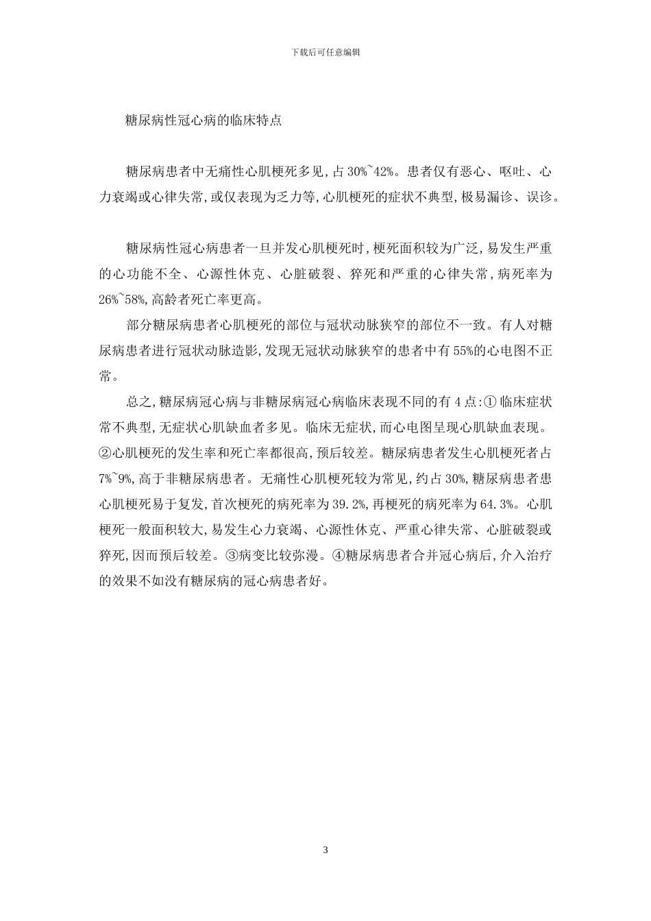 糖尿病饮食禁忌大全-糖尿病性冠心病的概述及临床特点_第3页