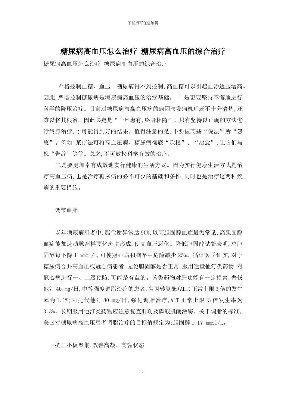 糖尿病高血压怎么治疗-糖尿病高血压的综合治疗_第1页