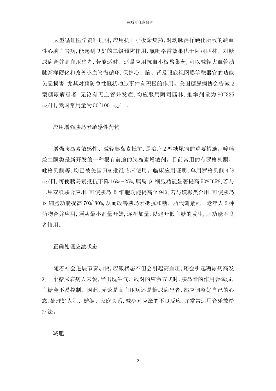 糖尿病高血压怎么治疗-糖尿病高血压的综合治疗_第2页