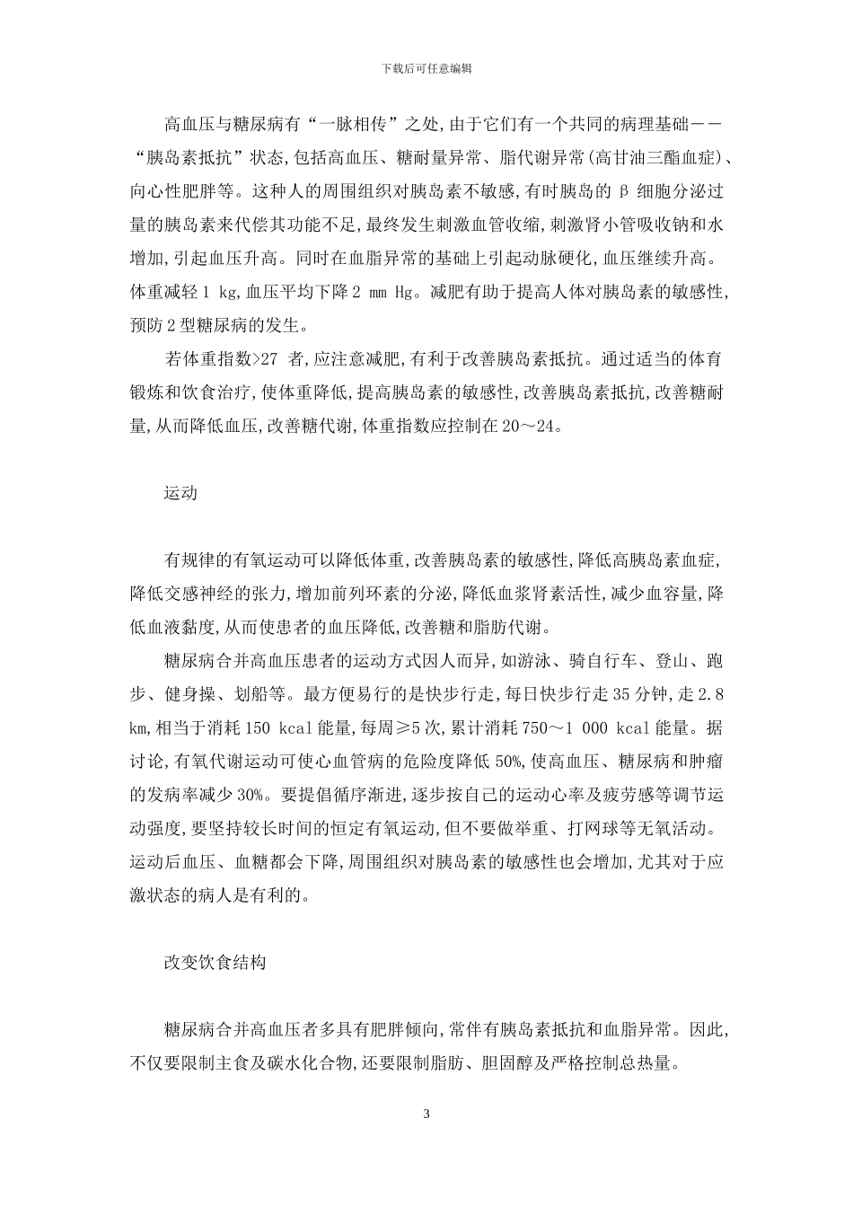 糖尿病高血压怎么治疗-糖尿病高血压的综合治疗_第3页