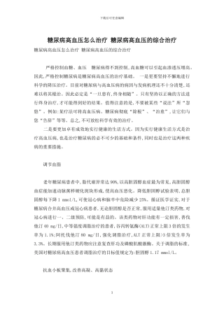 糖尿病高血压怎么治疗-糖尿病高血压的综合治疗