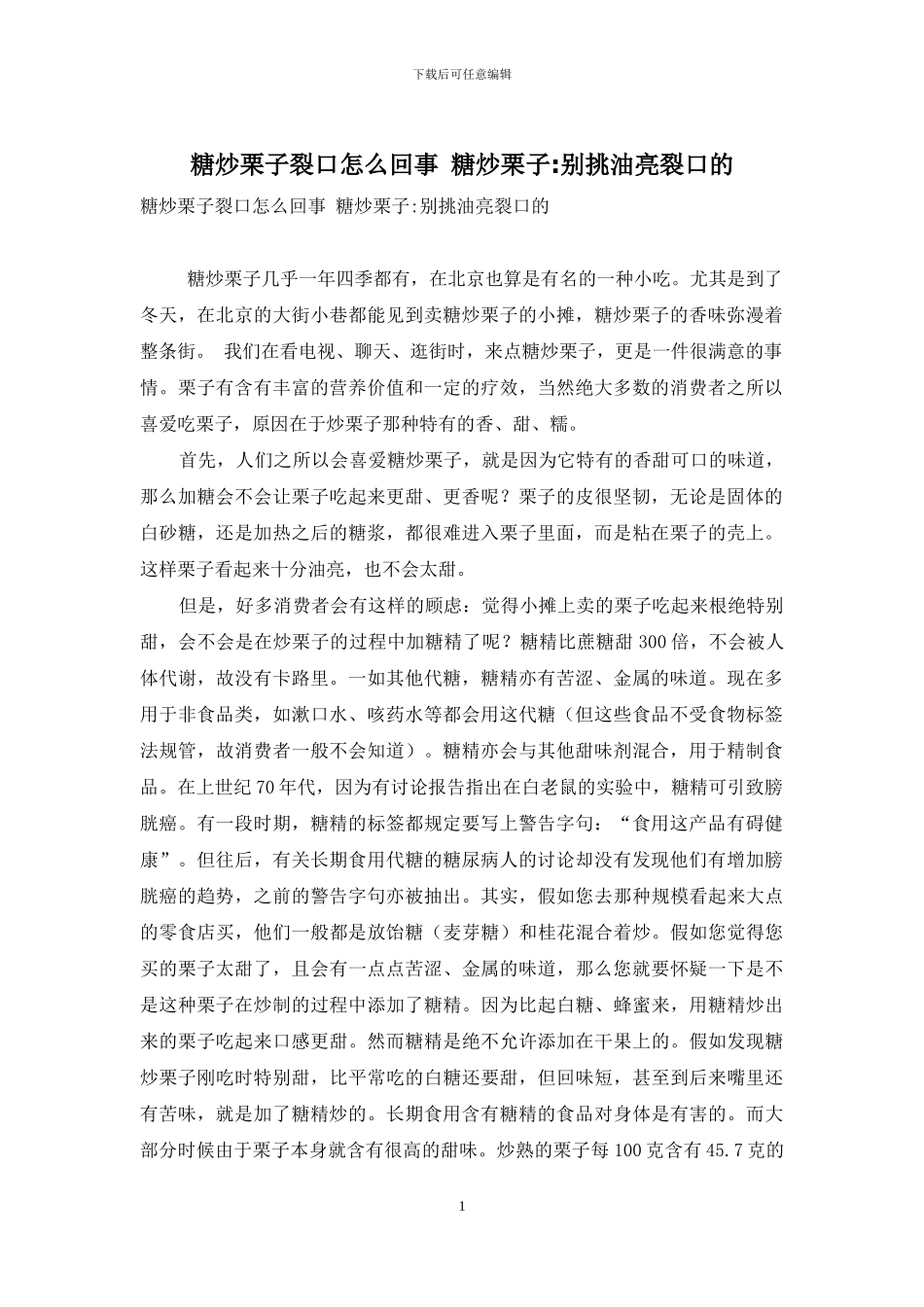 糖炒栗子裂口怎么回事-糖炒栗子-别挑油亮裂口的_第1页