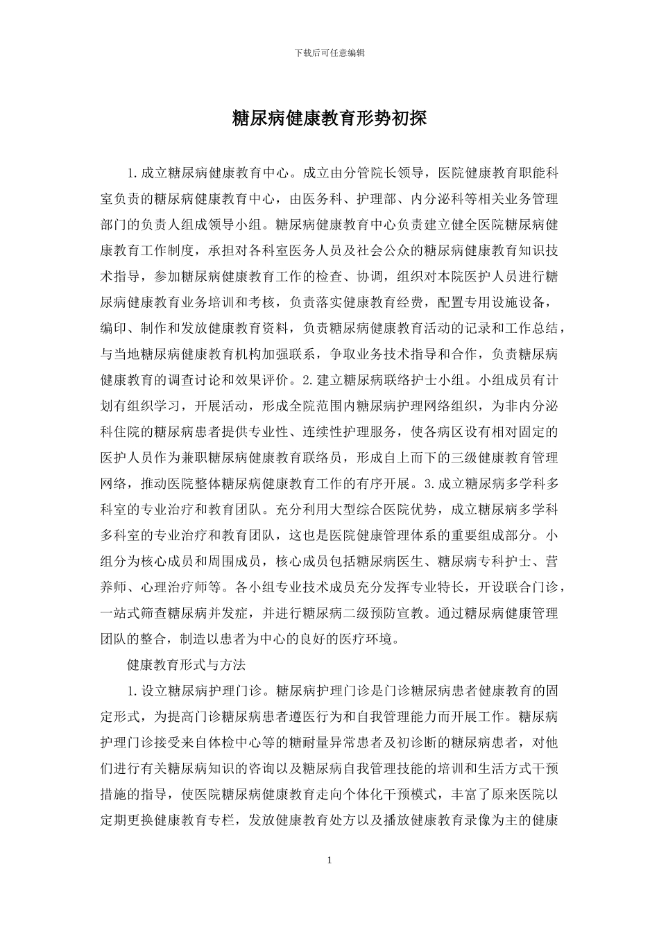 糖尿病健康教育形势初探_第1页