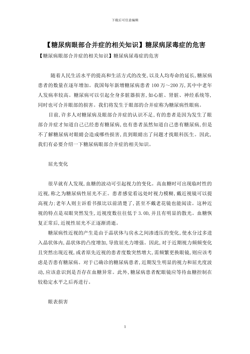 糖尿病尿毒症的危害_第1页