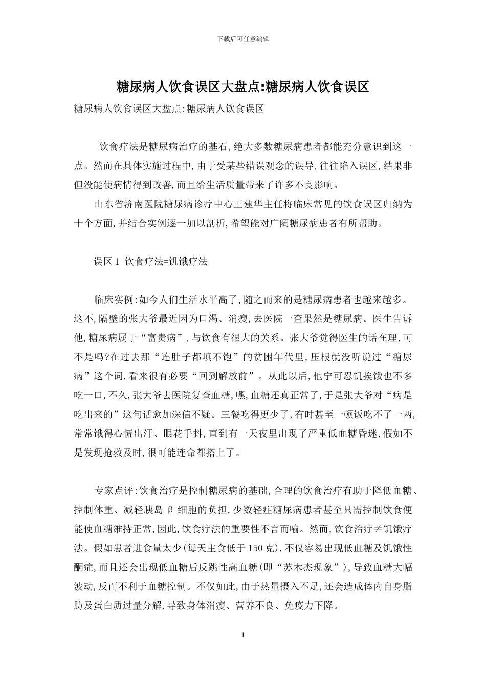 糖尿病人饮食误区大盘点-糖尿病人饮食误区_第1页