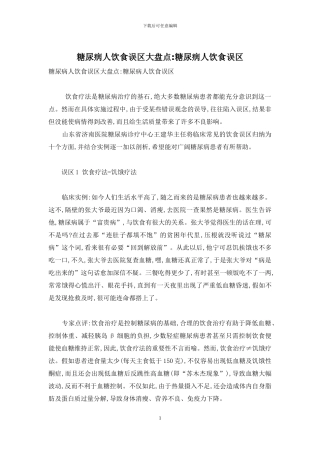 糖尿病人饮食误区大盘点-糖尿病人饮食误区