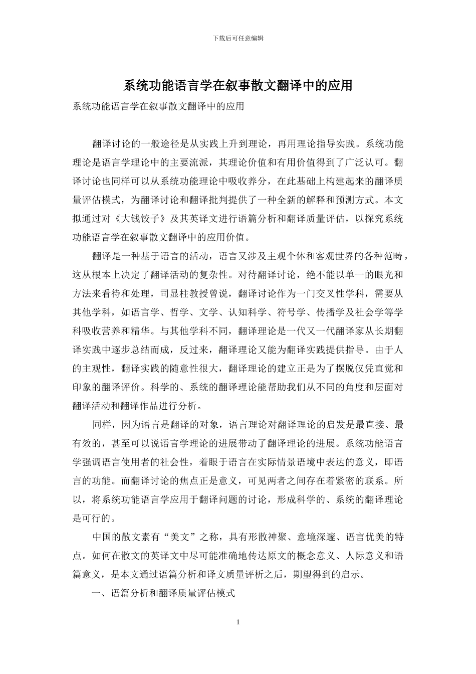 系统功能语言学在叙事散文翻译中的应用_第1页