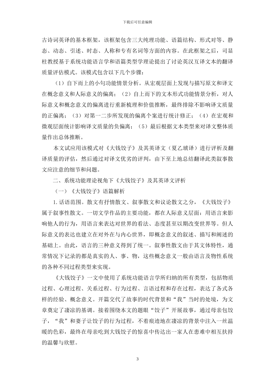 系统功能语言学在叙事散文翻译中的应用_第3页