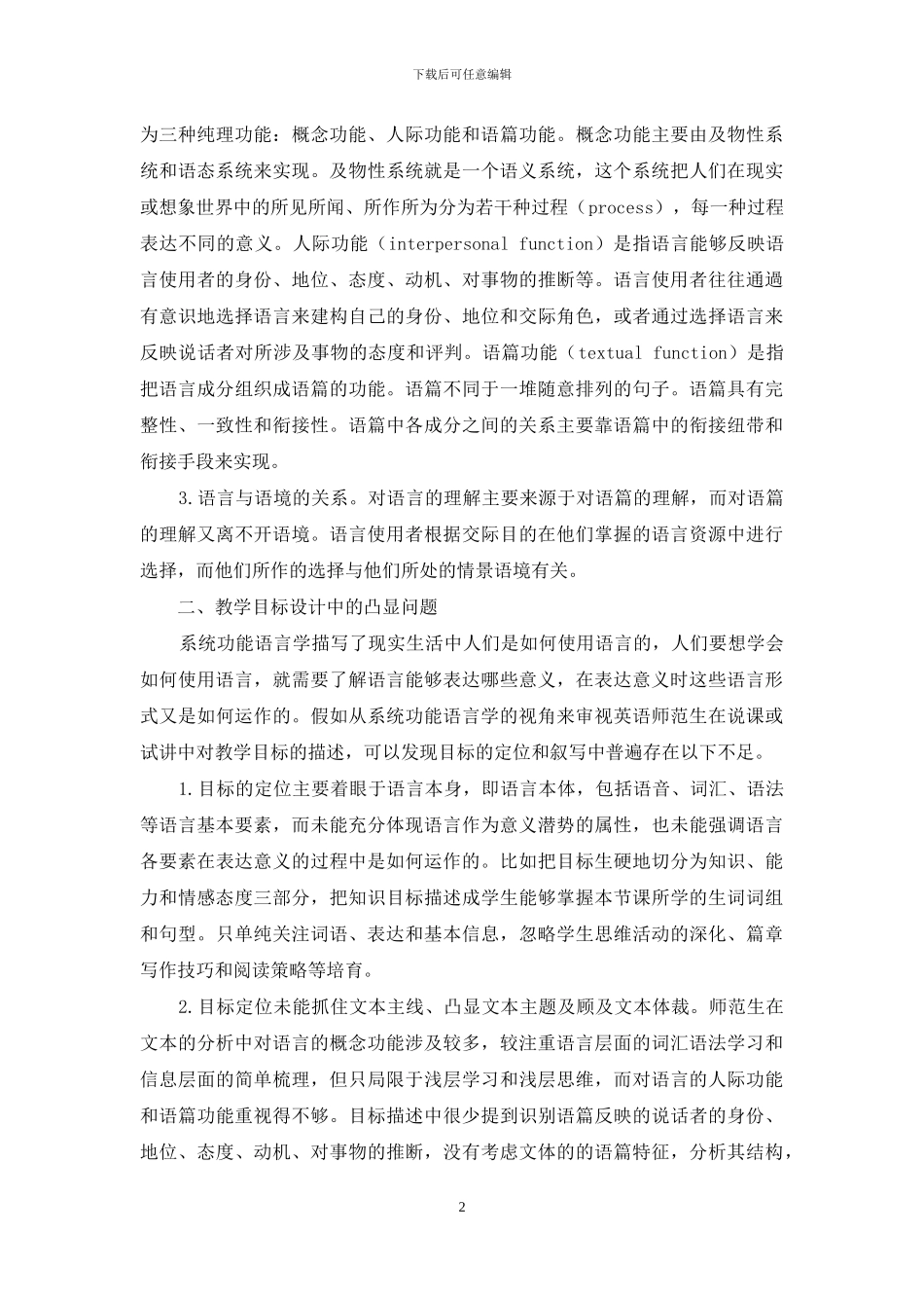 系统功能语言学视角下的英语师范生课堂教学目标设计的问题与对策_第2页