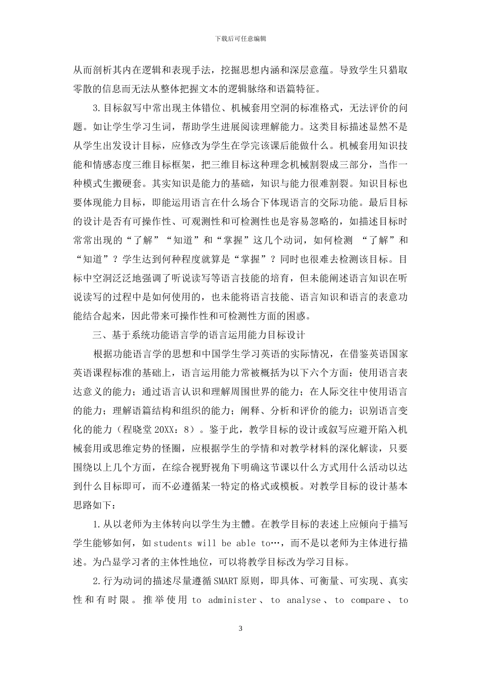 系统功能语言学视角下的英语师范生课堂教学目标设计的问题与对策_第3页