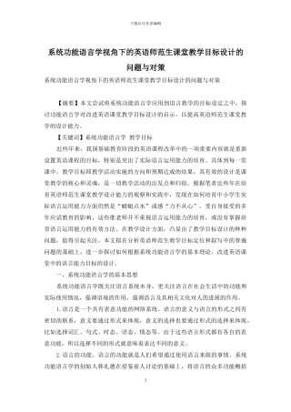 系统功能语言学视角下的英语师范生课堂教学目标设计的问题与对策