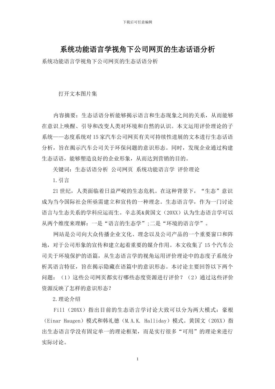 系统功能语言学视角下公司网页的生态话语分析_第1页