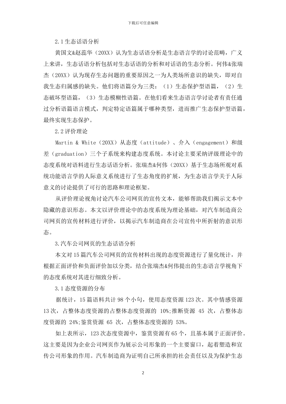 系统功能语言学视角下公司网页的生态话语分析_第2页