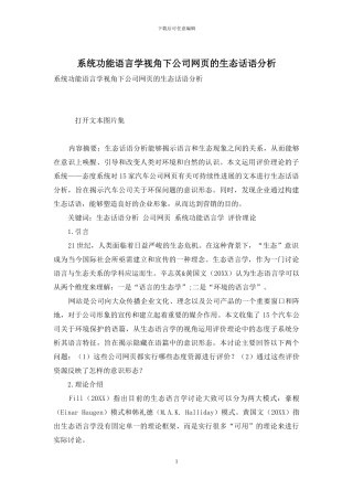 系统功能语言学视角下公司网页的生态话语分析