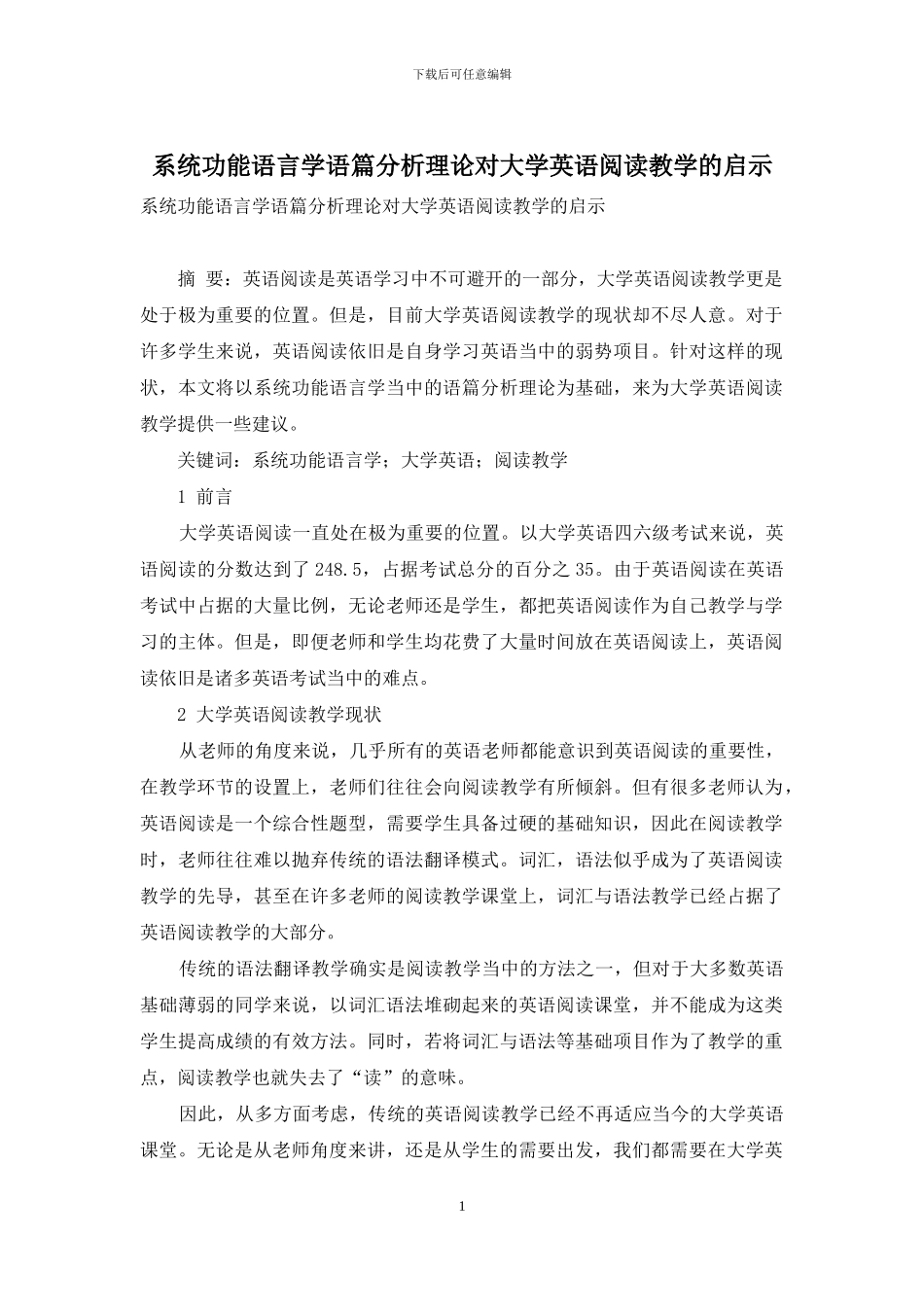 系统功能语言学语篇分析理论对大学英语阅读教学的启示_第1页