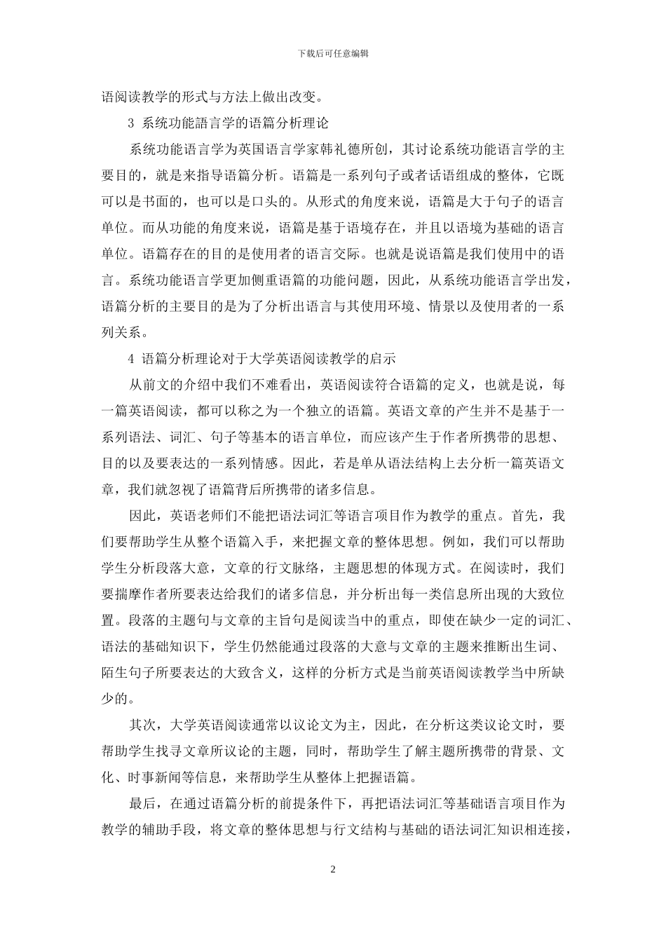 系统功能语言学语篇分析理论对大学英语阅读教学的启示_第2页