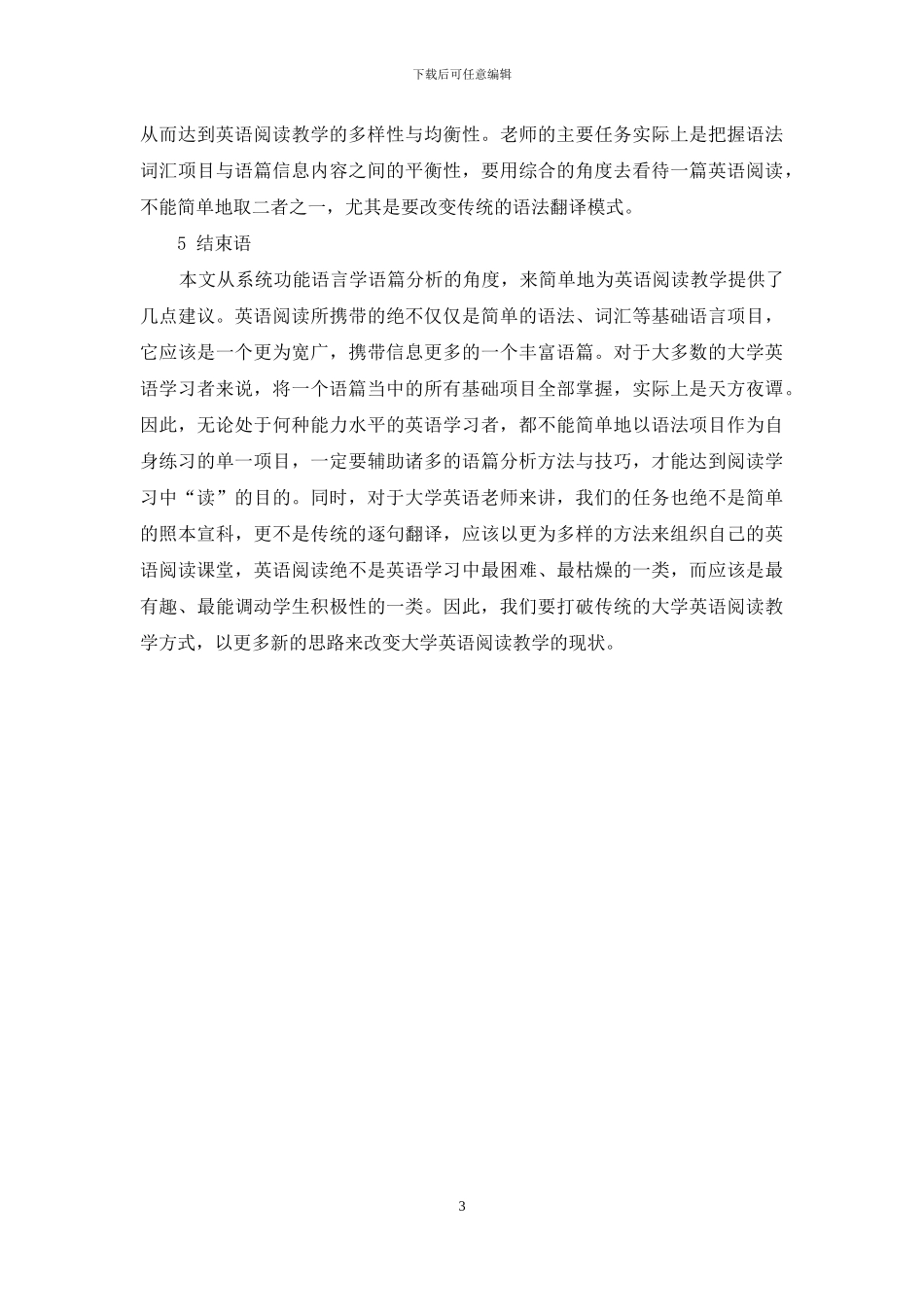 系统功能语言学语篇分析理论对大学英语阅读教学的启示_第3页