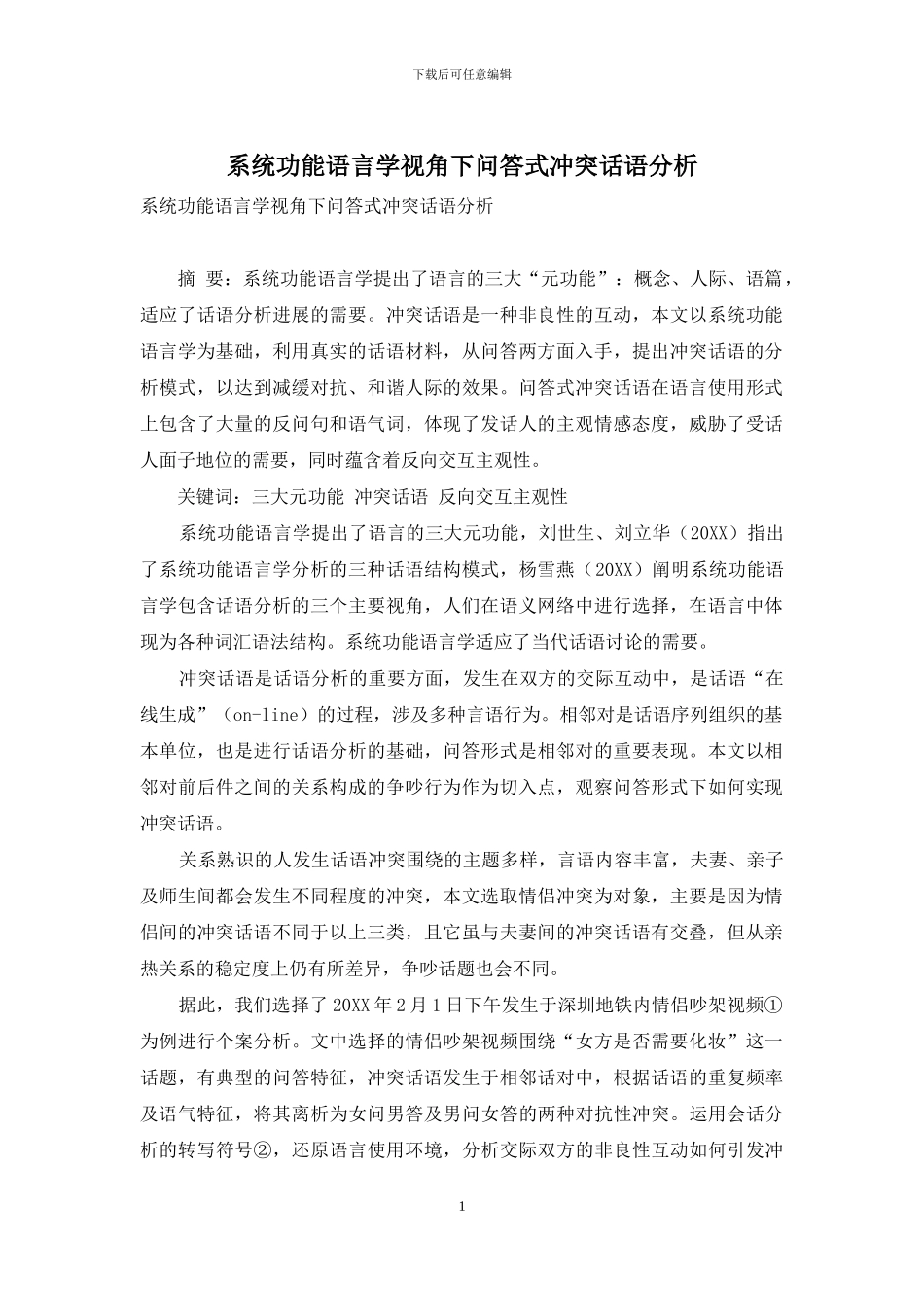 系统功能语言学视角下问答式冲突话语分析_第1页