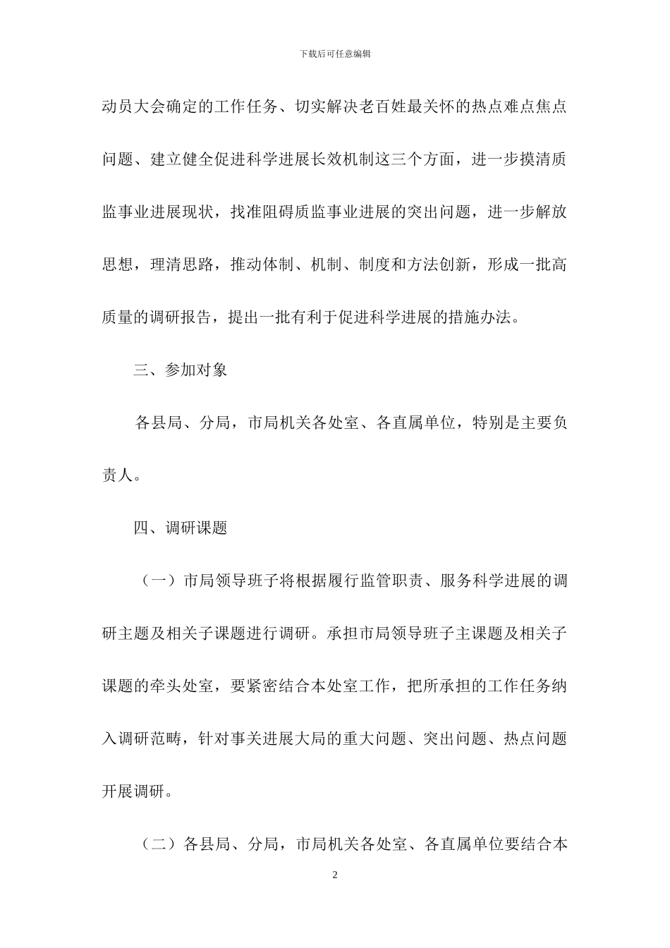 系统学习实践科学发展观开展课题调研活动的方案_第2页