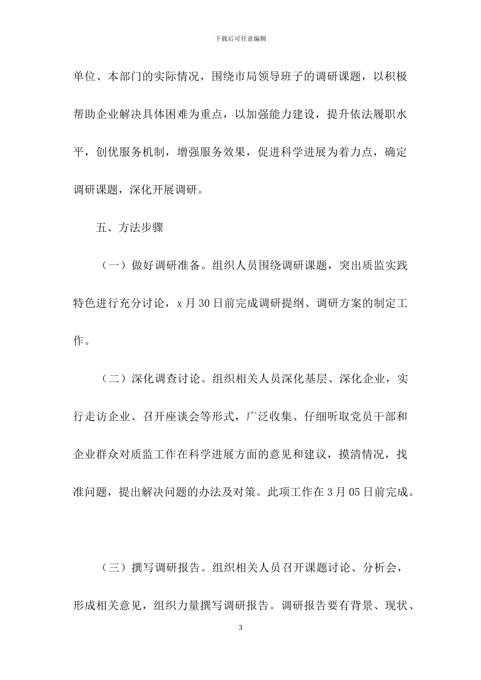 系统学习实践科学发展观开展课题调研活动的方案_第3页