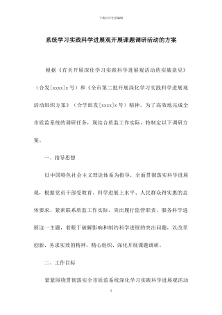 系统学习实践科学发展观开展课题调研活动的方案