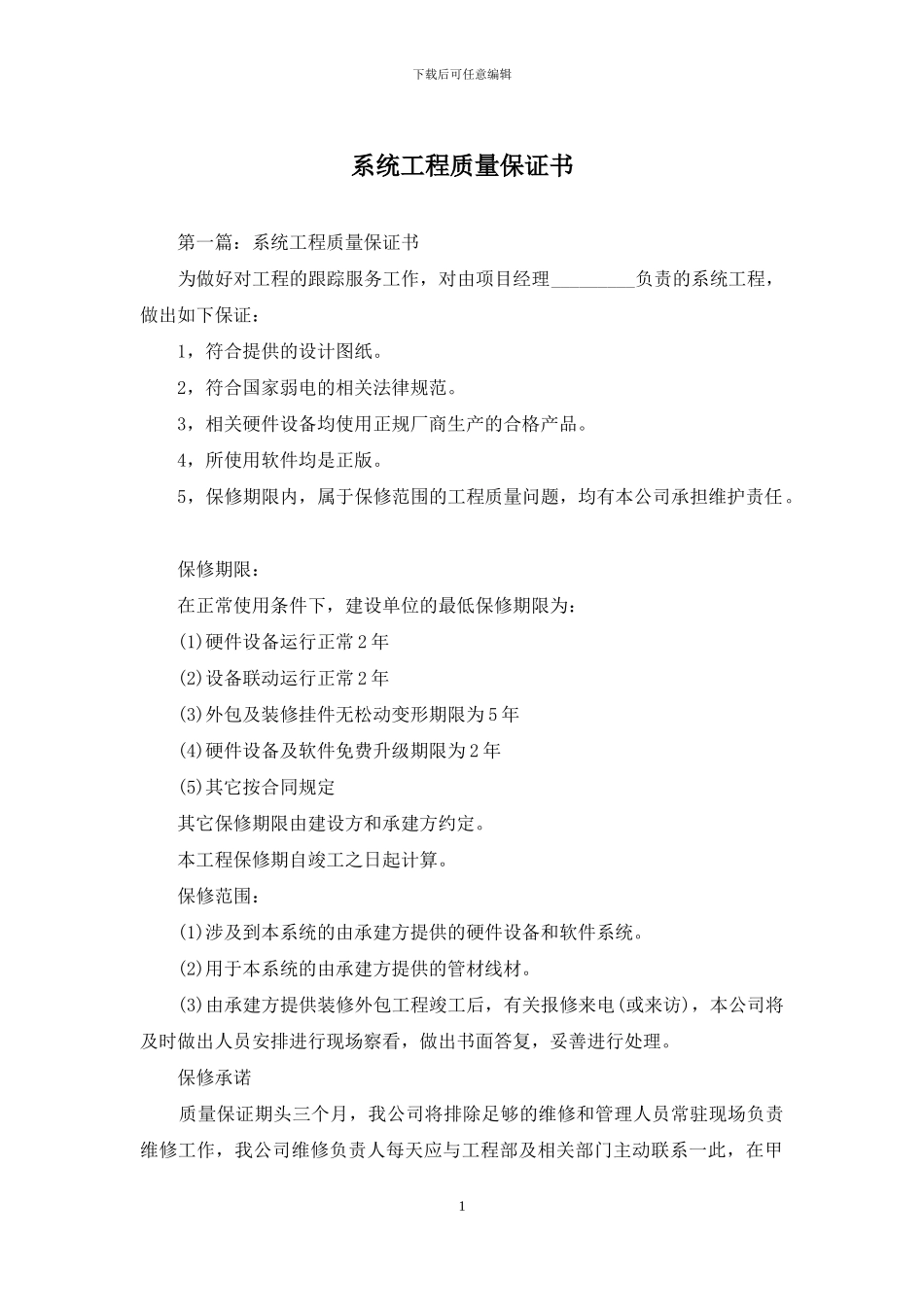 系统工程质量保证书_第1页