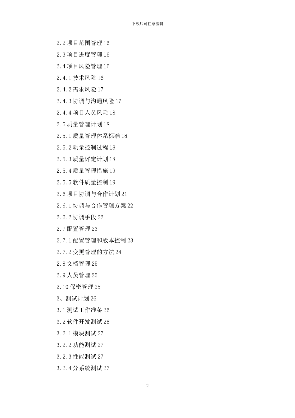 系统软件项目实施计划方案_第2页