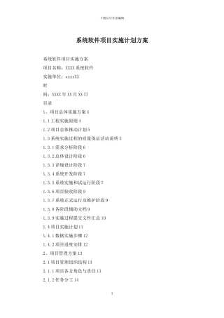 系统软件项目实施计划方案