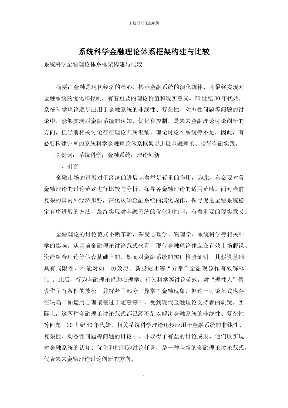 系统科学金融理论体系框架构建与比较-1_第1页