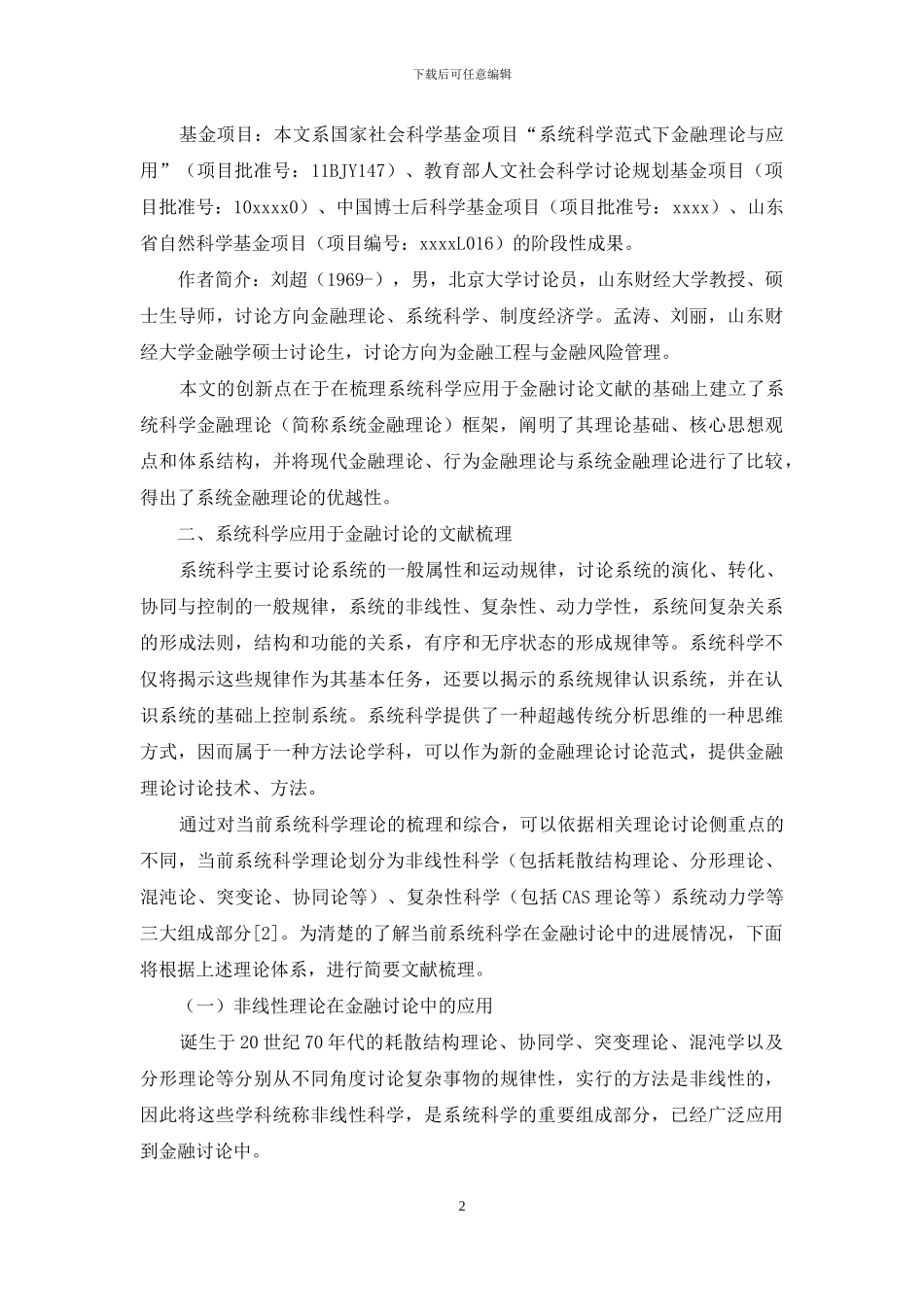 系统科学金融理论体系框架构建与比较-1_第2页