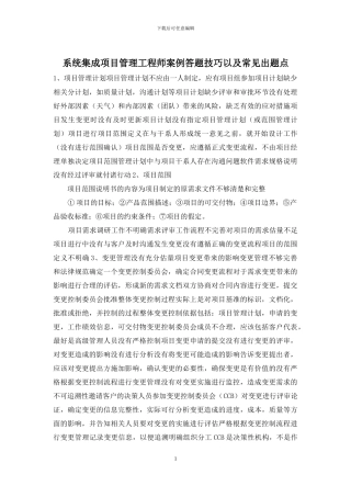 系统集成项目管理工程师案例答题技巧以及常见出题点